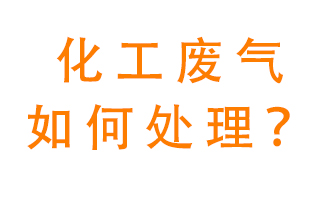 化工廠排放廢氣該如何處理？