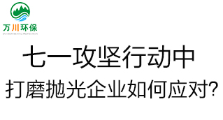 慶建黨100周年，七一攻堅行動中，打磨拋光企業(yè)如何應對？