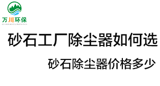 砂石工廠除塵器如何選？價格多少？