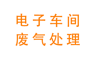 電子廠車間的廢氣該怎么處理？
