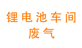 鋰電池車間廢氣怎么處理？