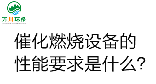  催化燃燒設備的性能要求是什么？