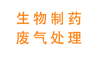 生物制藥車間該怎么處理廢氣？