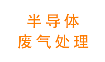 東莞半導體廢氣用什么設(shè)備處理好？