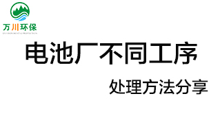 電池廠不同工序產生的廢氣要如何處理？