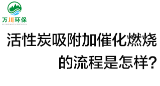 活性炭用于吸附什么？活性炭吸附加催化燃燒的流程是怎樣？
