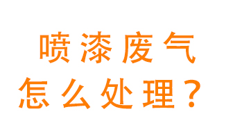 噴漆廢氣怎么處理？噴漆廢氣處理方法