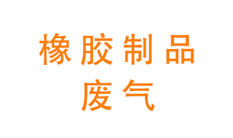 橡膠制品廢氣怎么處理？