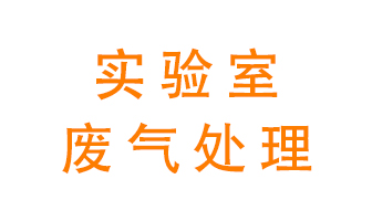 實驗室廢氣處理可以用哪些方法？