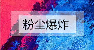 家具廠粉塵爆炸的原因分析及粉塵處理設備怎么避免爆炸？