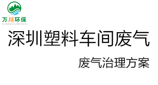深圳塑料廠車間的廢氣從哪里來(lái)？我們?cè)鯓硬拍芙鉀Q這個(gè)問(wèn)題？詳細(xì)解決辦法來(lái)了
