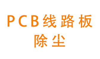 Pcb線路板如何除塵？