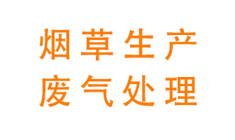 煙草廢氣該怎么處理？