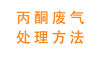 丙酮廢氣該如何處理呢？常用的丙酮處理方法有哪些？