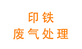 印鐵廢氣怎么處理？