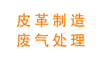 皮革廢氣怎么處理好？