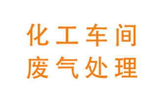 化工廠廢氣異味該怎么處理？