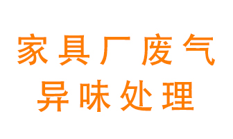 家具廠廢氣異味有哪些成分，該怎么處理？