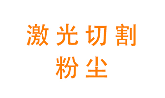 激光切割的粉塵該怎么處理？用什么環(huán)保設(shè)備呢？
