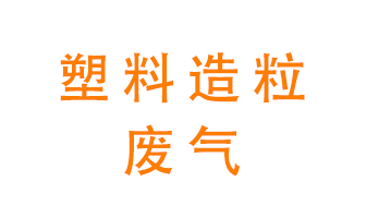 塑料造粒廠廢氣有哪些成分？該怎么處理？
