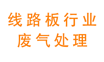 線路板廠廢氣如何處理好？